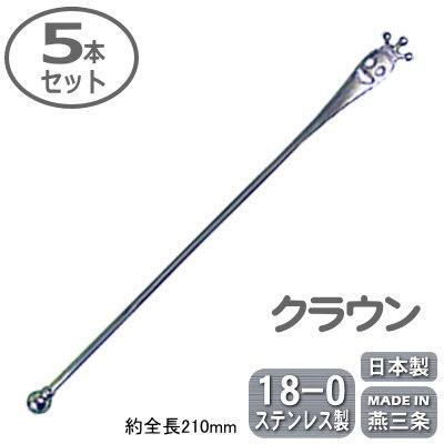 カクテル マドラー 燕三条 日本製 5本組 18-0ステンレス 玉付き 5本