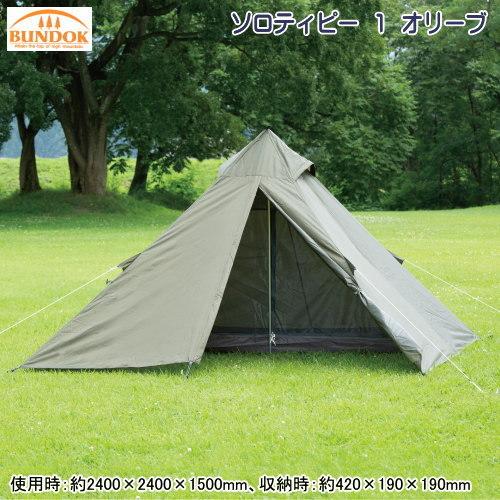 BUNDOK ソロティピー 1 オリーブ ワンポール フライシート インナー