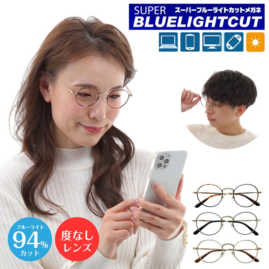 ブルーライトカット メガネ 94%カット 度なし 伊達 スーパーブルー