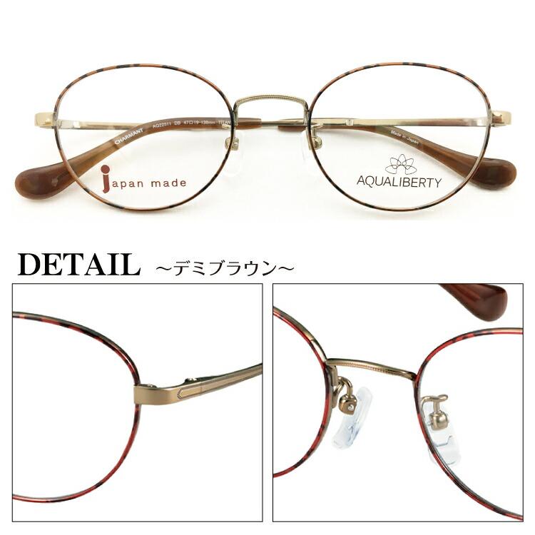 度付き メガネ AQUALIBERTY アクアリバティ AQ22511 日本製 ボストン