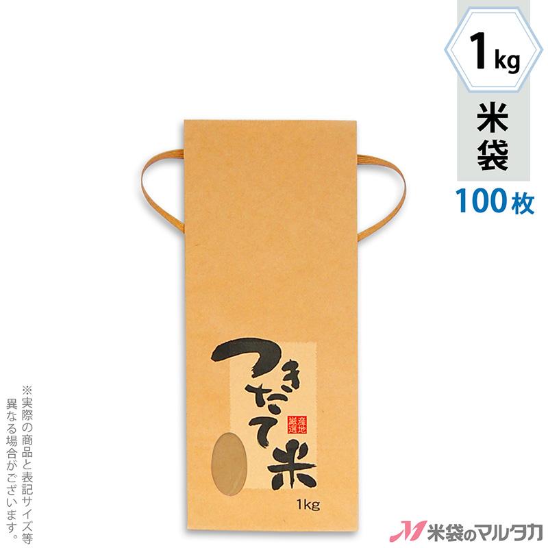 米袋 1kg用 銘柄なし 100枚セット KH-0130 つきたて米 産地厳選 : 米袋