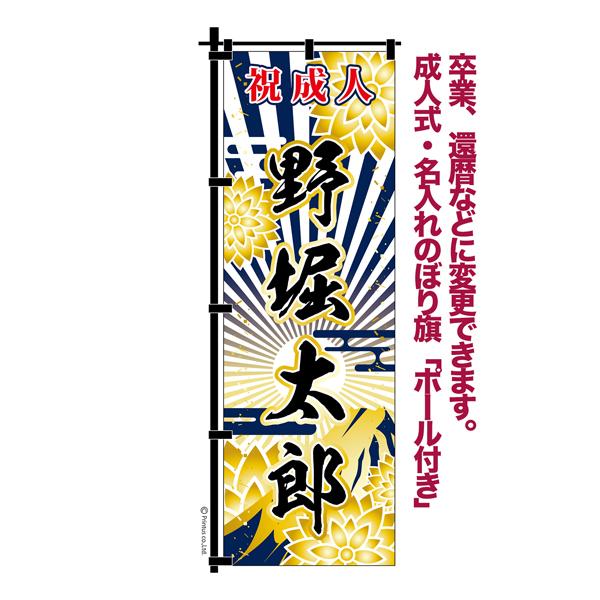 最大P19％☆爆買WEEK 卒業 入学 等に変更可能 成人式 のぼり旗 黒帯 黒