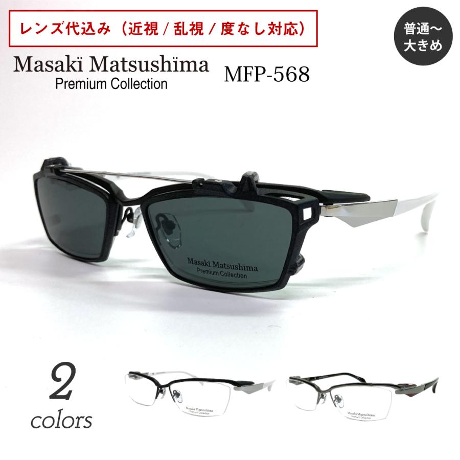 Masaki Matsushima（マサキ マツシマ） プレミアム MFP-568 度付き