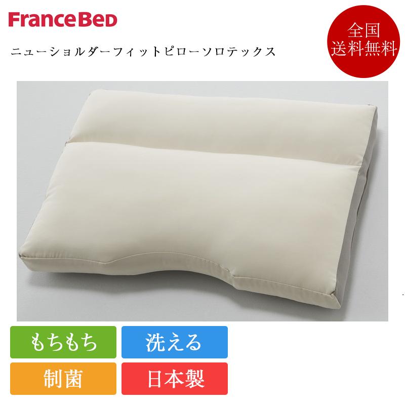フランスベッド（FRANCEBED） 正規品 枕 ニューショルダーフィット