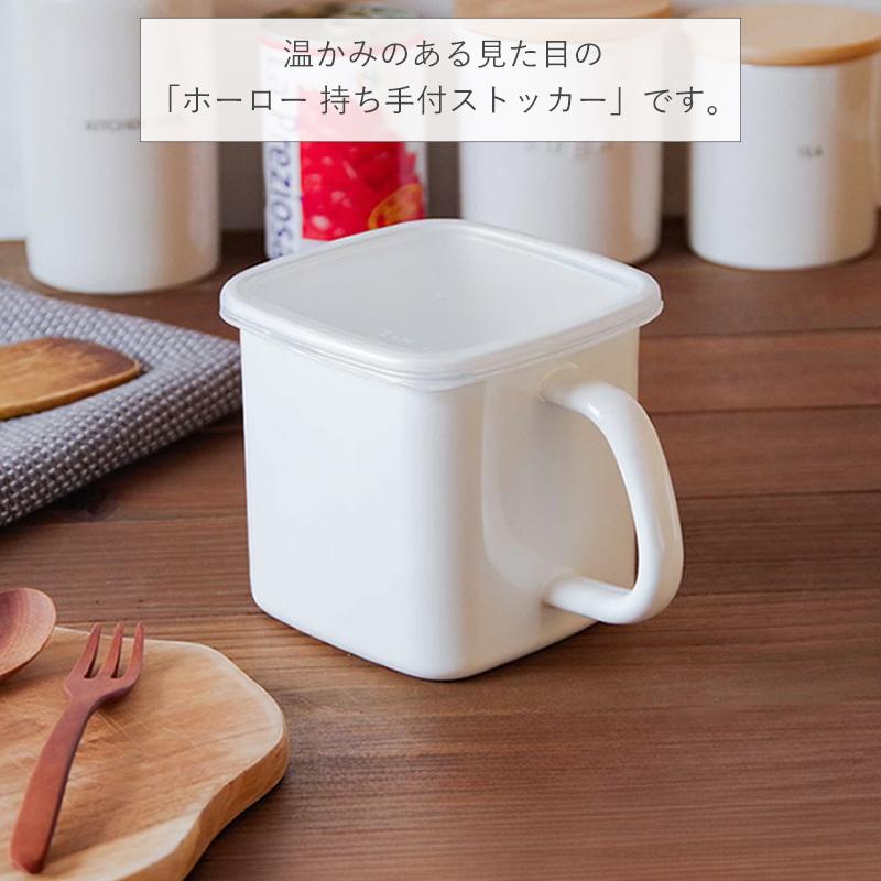 霜山 ホーロー 持ち手付 ストッカー 1.4L 2個セット 保存容器 琺瑯容器