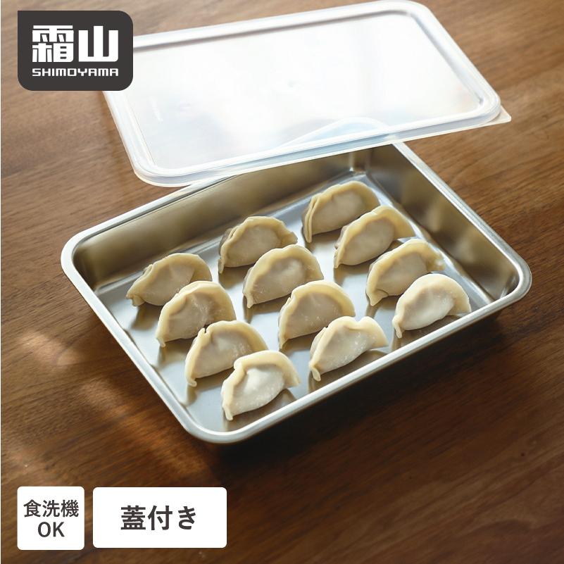 バット ステンレス 蓋付き 浅型 角型 保存容器 ステンレス鋼