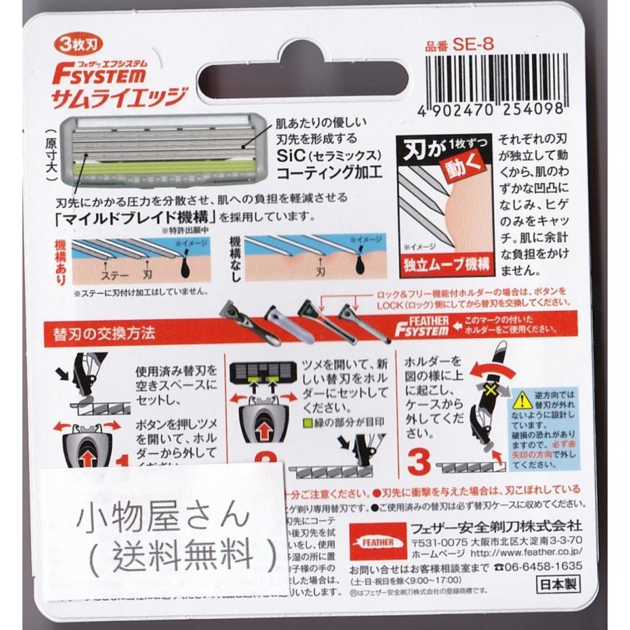フェザー エフシステム 替刃 サムライエッジ 8コ入 SE-8 (日本製