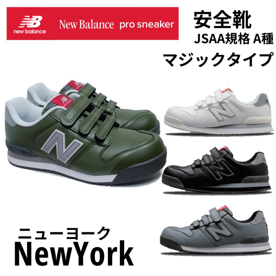 New Balance（ニューバランス） 在庫あり 安全靴 ニューヨークNewYork