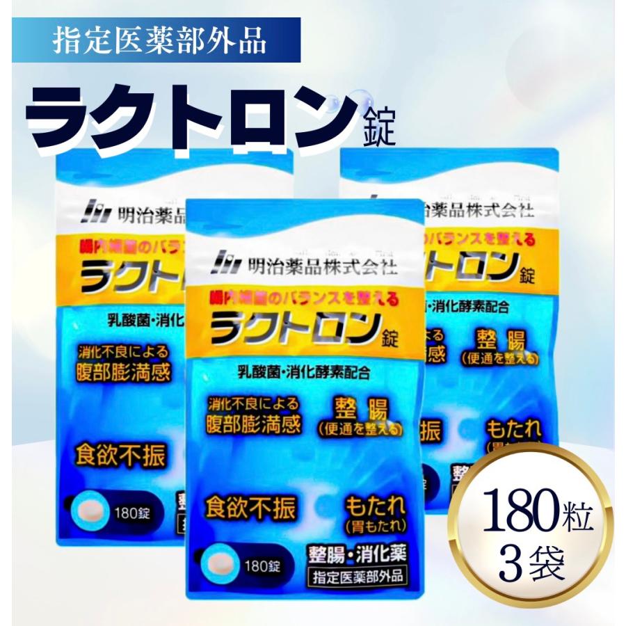 ラクトロン錠 明治薬品 180錠 3袋 整腸 株式会社ファーマフーズ 腸内
