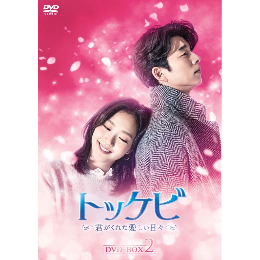 トッケビ 〜君がくれた愛しい日々〜 DVD-BOX2 全BOX同時購入特典有