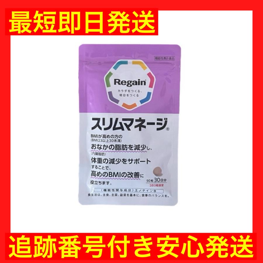 Regain スリムマネージ 90粒 30日分✖️2 リゲインスリムマネージ