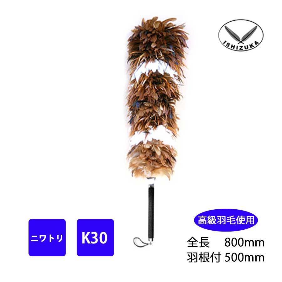 毛ばたき ニワトリ 全長80cm K30 車用 軽自動車 高級羽毛 日本製 掃除