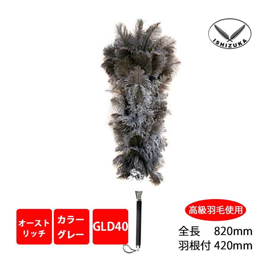 毛ばたき オーストリッチ 全長82cm GLD40 車用 軽自動車 高級羽毛 日本