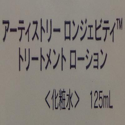 アムウェイ アーティストリー ロンジェビティ トリートメント