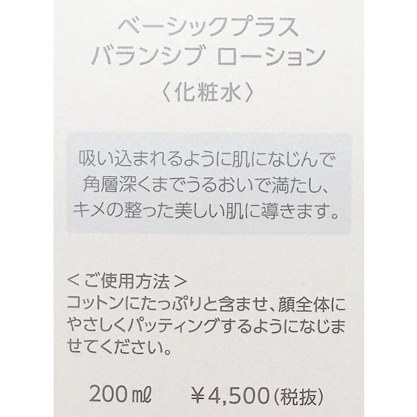 IVY/アイビー化粧品 ベーシックプラス バランシブ ローション 200ml