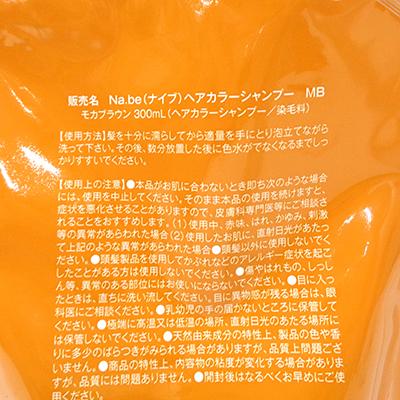 未開封】 Na.be / ナイブ ヘアカラーシャンプー MB モカブラウン