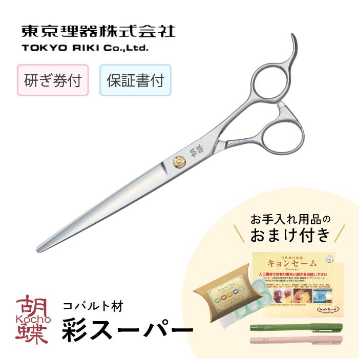 無料研ぎ券・お手入れ用品のおまけ付 彩スーパー 胡蝶 東京理器