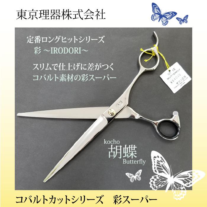 無料研ぎ券・お手入れ用品のおまけ付 彩スーパー 胡蝶 東京理器