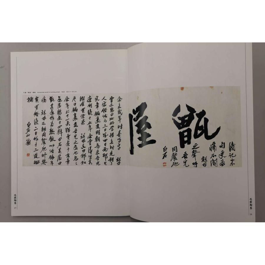 SF-49f中国名家書法-斉白石・法書集 p93 文物出版社 : 華東貿易 中国製