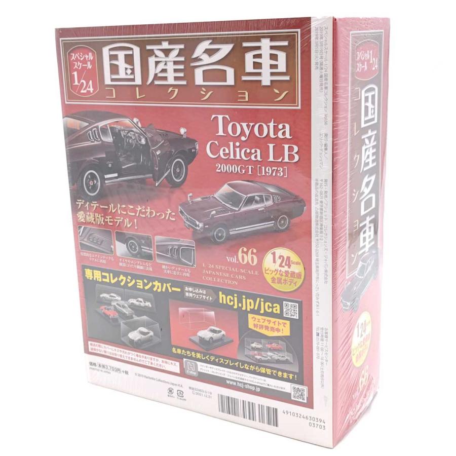中古・未使用品】アシェット 1/24 国産名車コレクション Vol.66 トヨタ