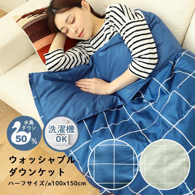 ダウンケット 肌掛け布団 ハーフサイズ 洗えるダウンケット ダウン50