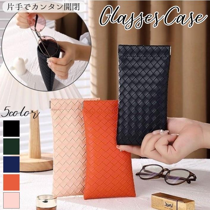 メガネケース 眼鏡ケース メガネ入れ レザー調 編み込み風 バネ口式