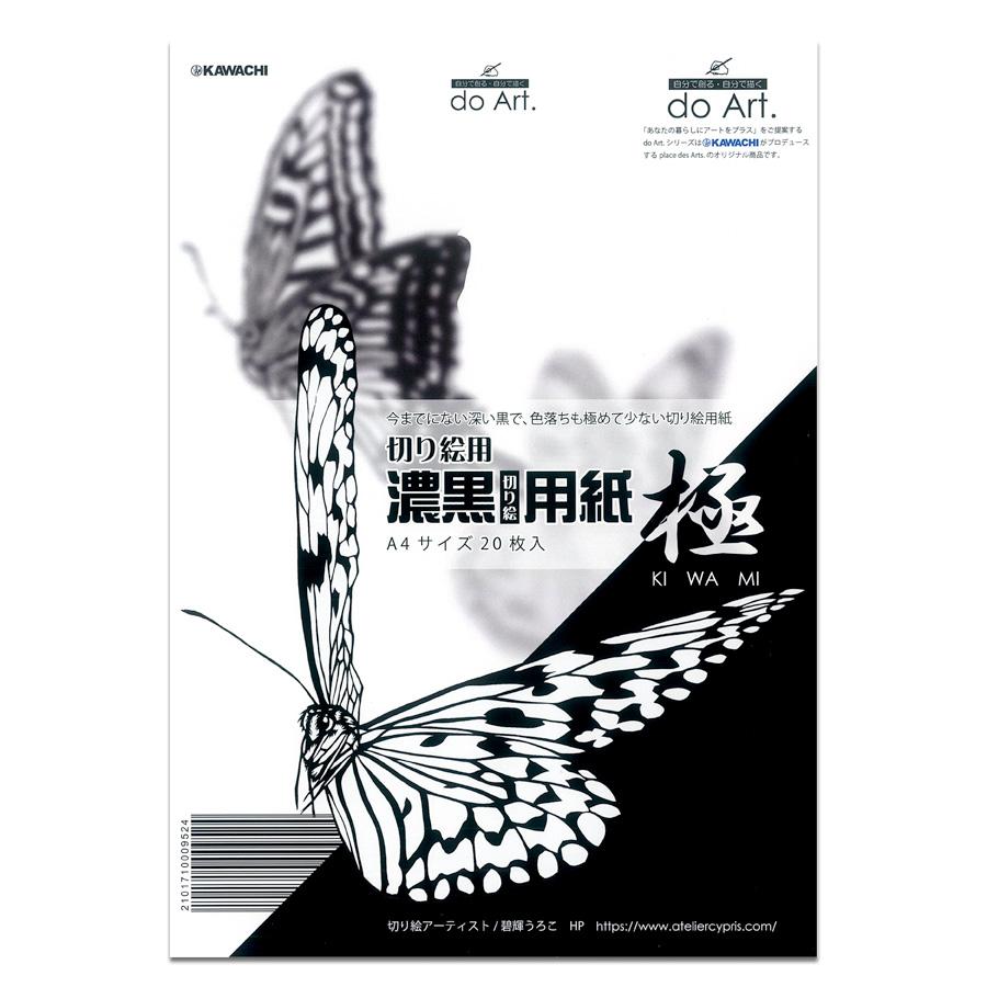 do-Art. 黒い切り絵用紙 極 -きわみ- 極黒 A4 (210x297mm) 20枚入
