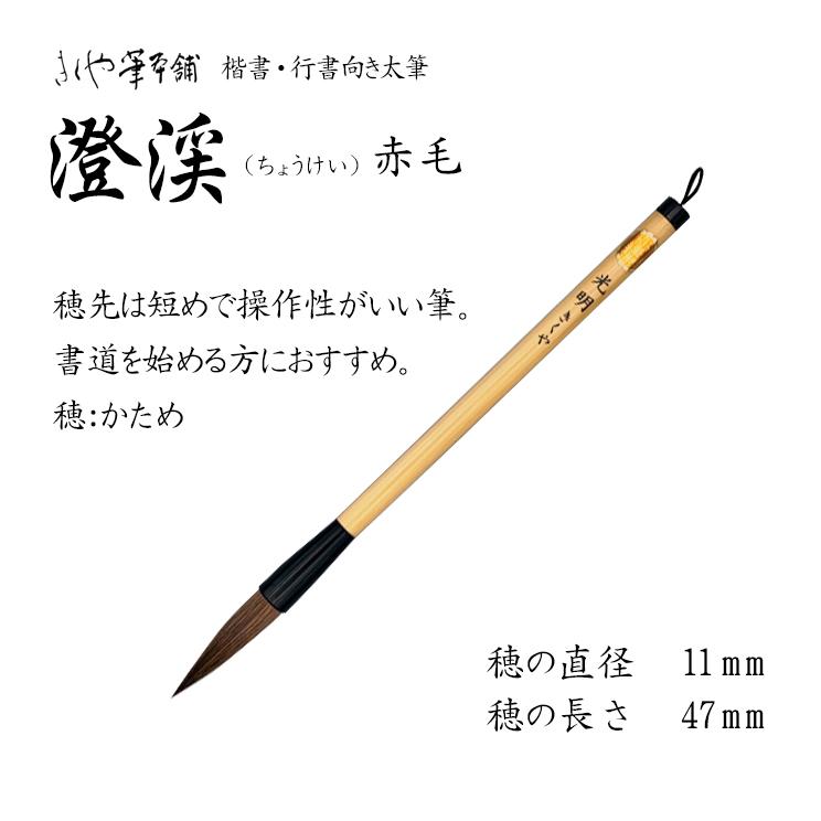 きくや筆 太筆 [澄渓] ちょうけい 赤毛 10107 : カワチ画材ヤフー店