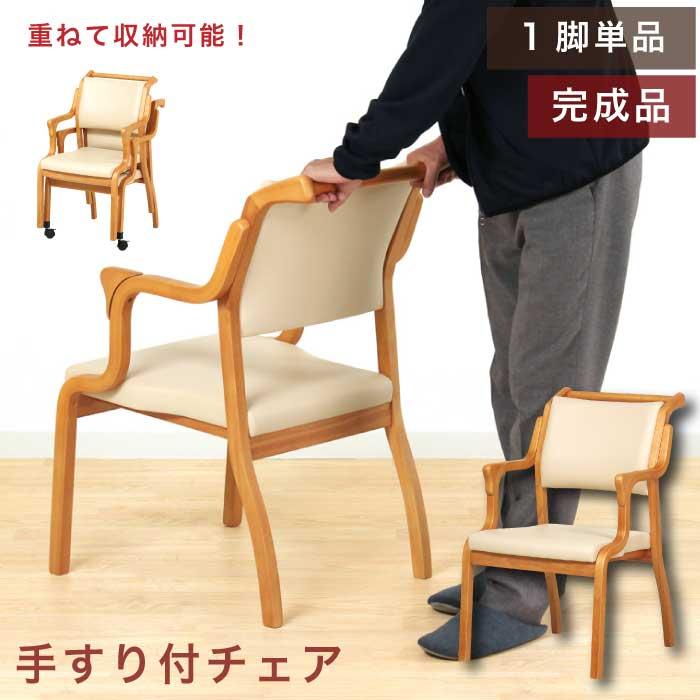 介護椅子 完成品 1脚単品 おつたいくん 肘付ダイニングチェア