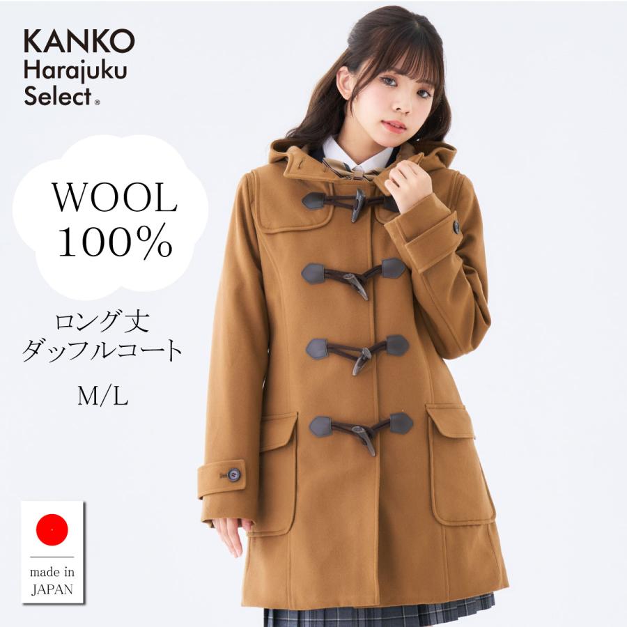 KANKO Harajuku Select ダッフルコート 学生 レディース 女子 キャメル