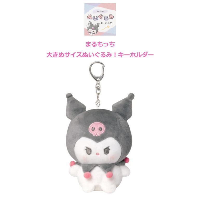 sanrio（サンリオ） ぬいぐるみ キーホルダー クロミ ぬいぐるみ