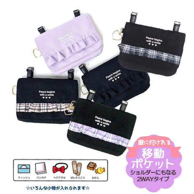 ポケットポーチ 小学校 移動ポケット おしゃれ クリップ ショルダー