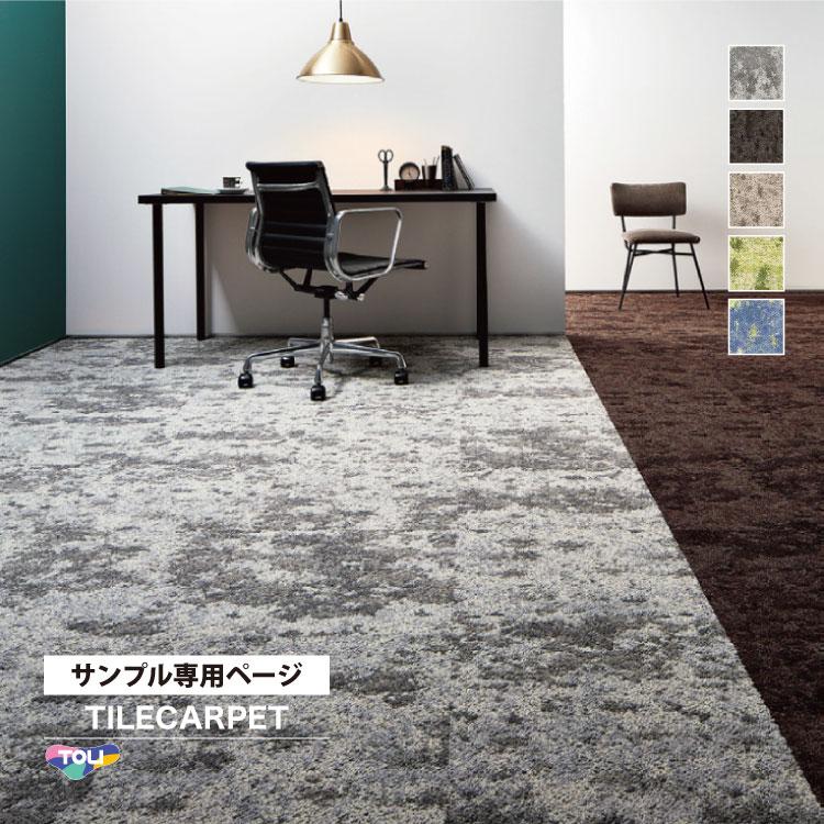 東リ（TOLI） 【サンプル 専用ページ】 タイルカーペット GX8500 GX