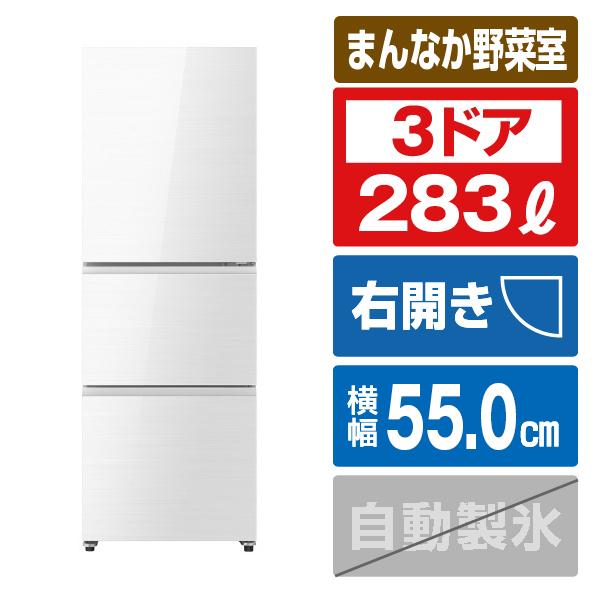 ハイセンス（HISENSE） 冷蔵庫 283L 3ドア 右開き ガラスドア