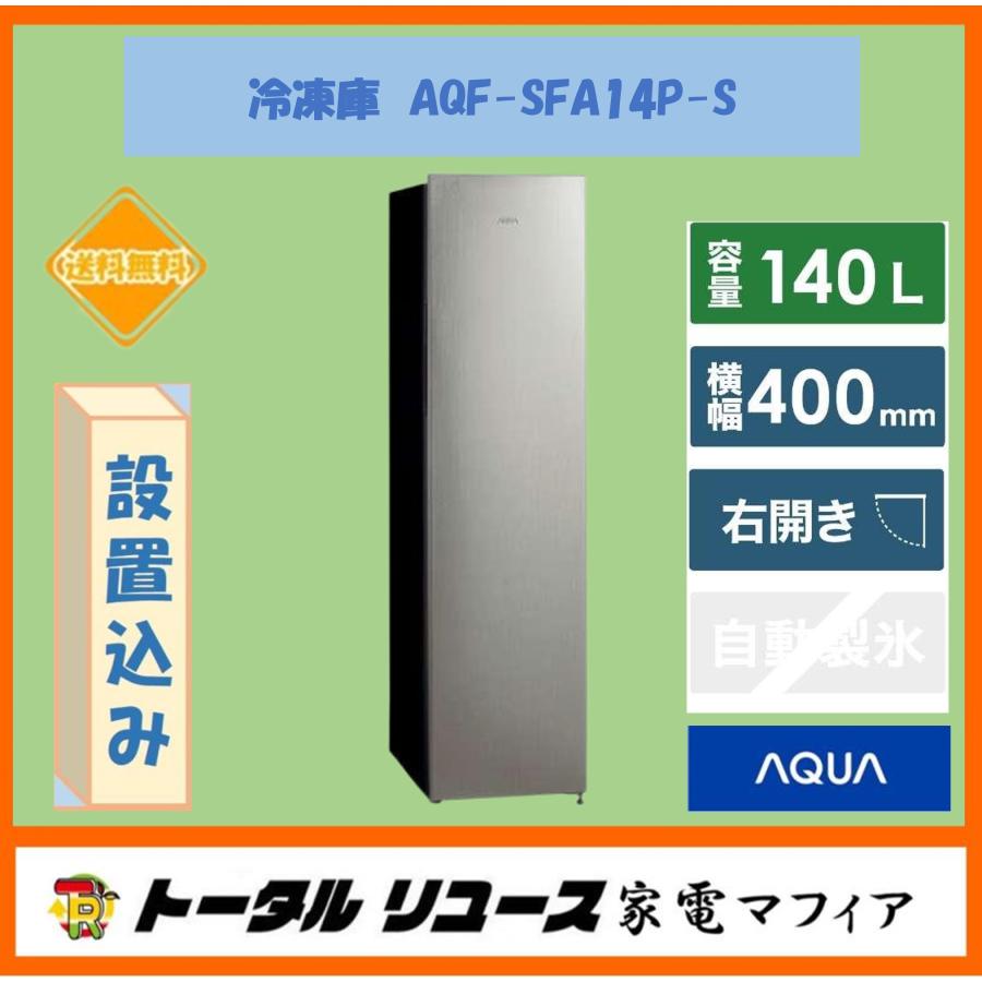 AQUA（アクア） 冷凍庫 140L 1枚ドア 右開き スリム フリーザー