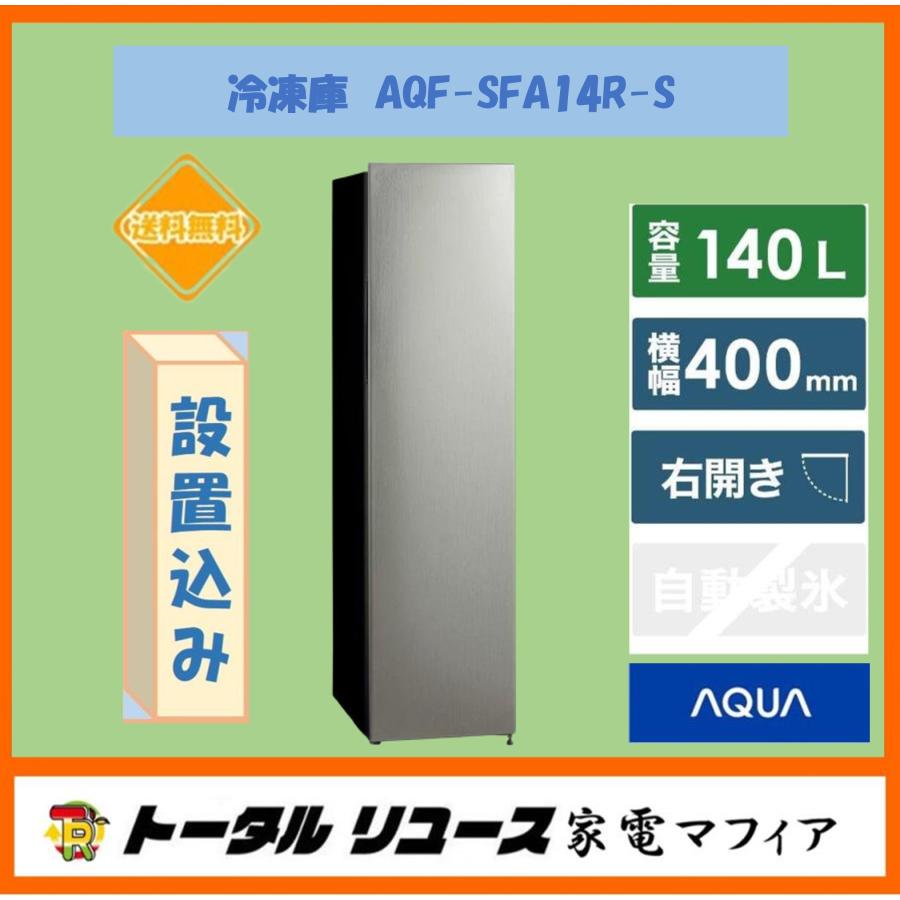 AQUA（アクア） 爆買 冷凍庫 140L 1枚ドア 右開き スリム フリーザー