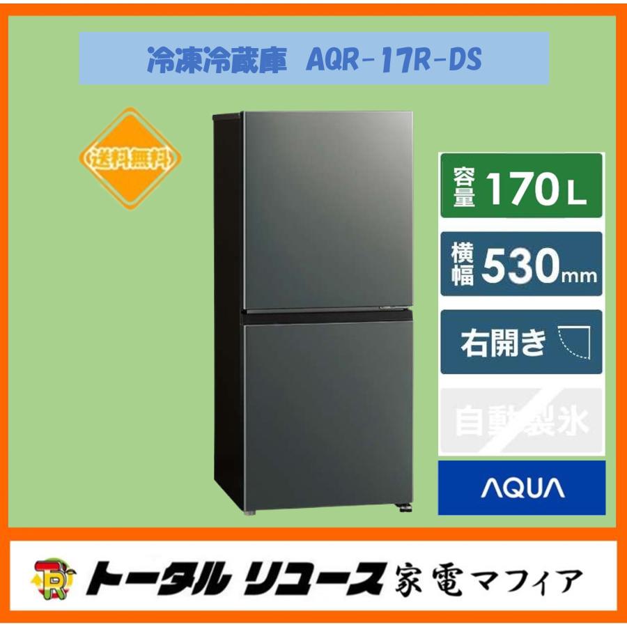 アクア AQUA-17R(DS) ノンフロン冷蔵庫 2024年製 170L 美品 アクア