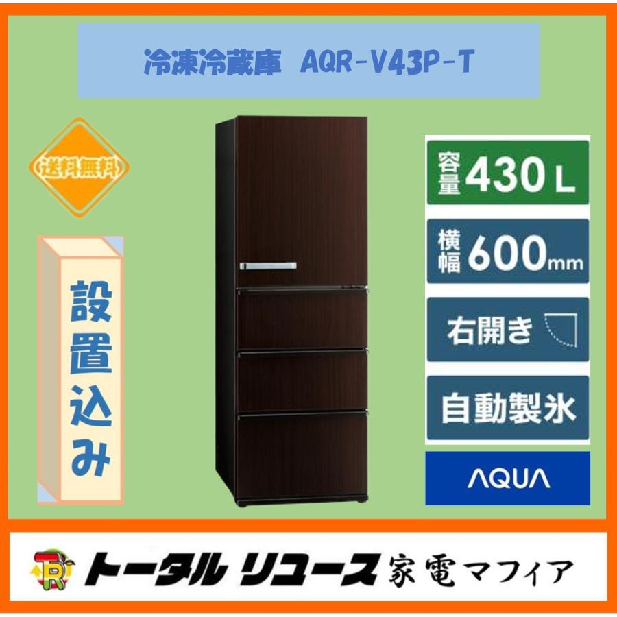 AQUA（アクア） 冷蔵庫 430L 4ドア 右開き ファミリー 新生活 2024年製