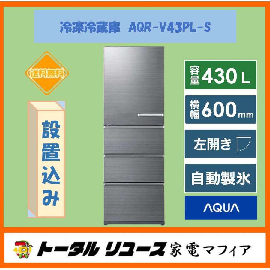 AQUA（アクア） 冷凍冷蔵庫 430L 4ドア 左開き ファミリー 新生活 AQR