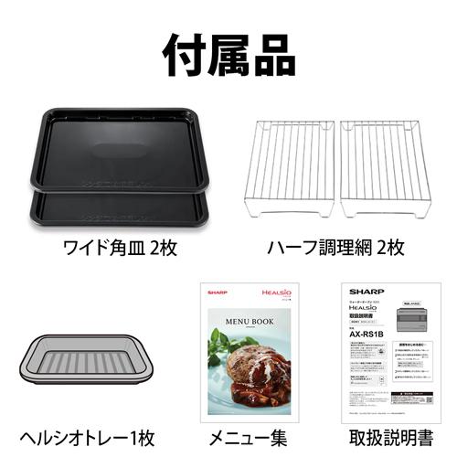 ヘルシオ AX-RS1B-H シャープ スチームオーブンレンジ 30L ダーク