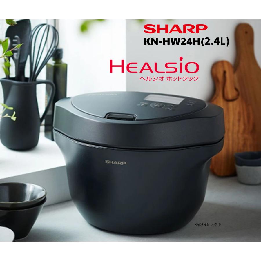ヘルシオ 箱キズあり品 シャープ KN-HW24H-B ホットクック 2.4L 水なし