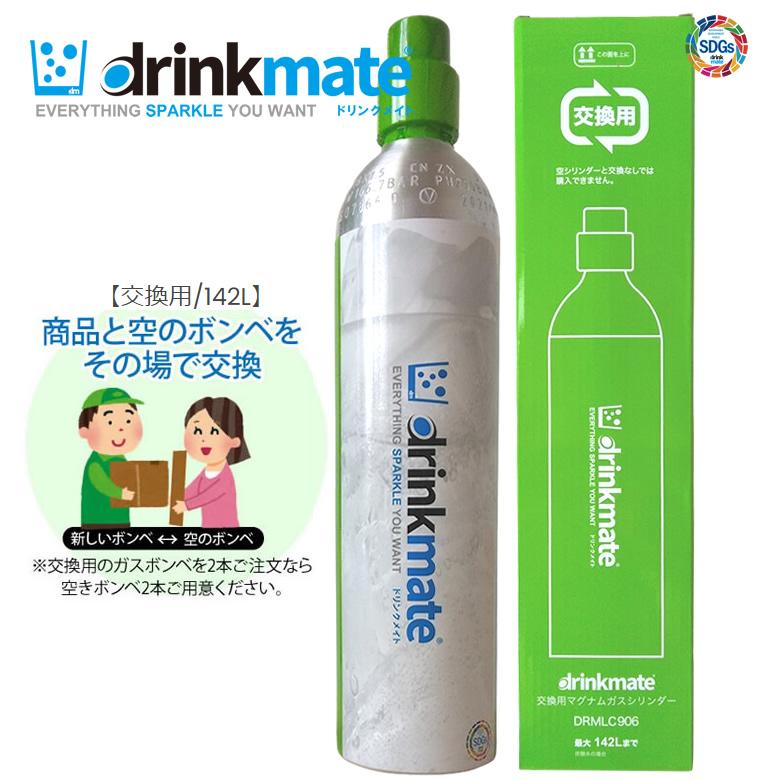 drinkmate ドリンクメイト ガスシリンダー 交換用 142L 1本【正規販売