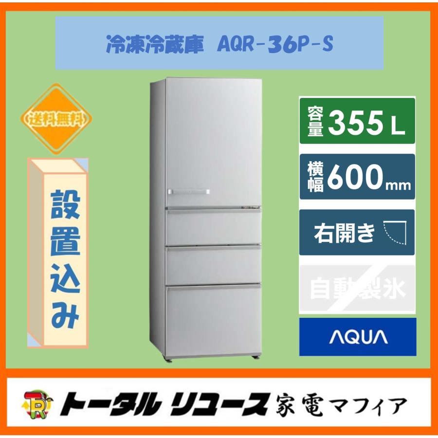 AQUA（アクア） 冷凍冷蔵庫 355L 4枚ドア 右開き AQR-36P-S 新生活