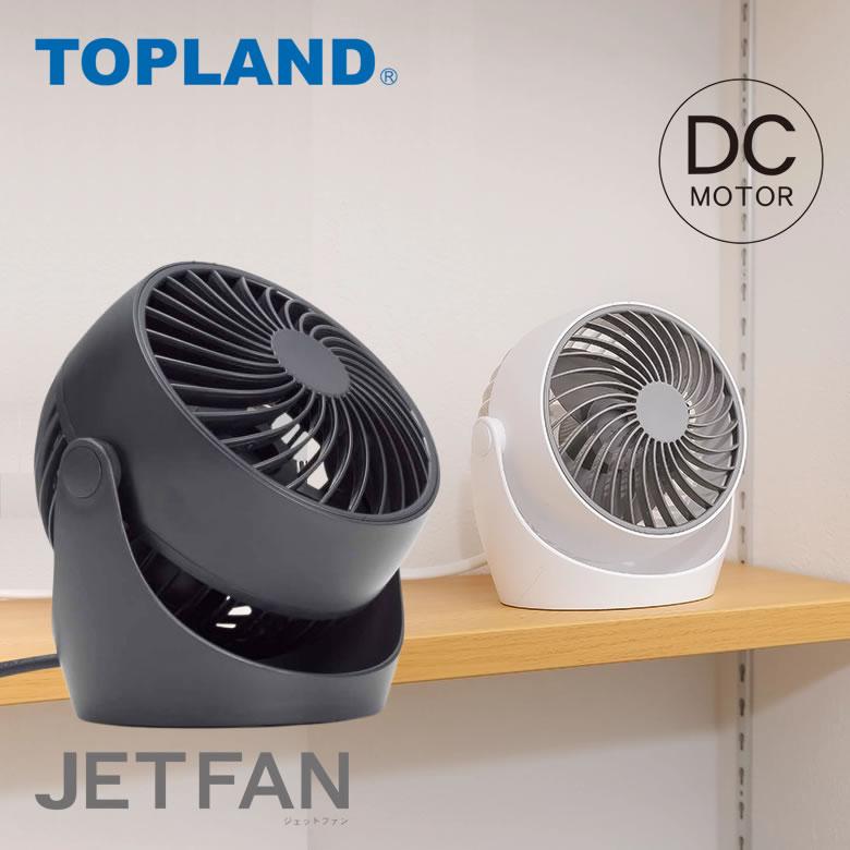 TOPLAND（トップランド） ジェットファン 扇風機 dcモーター
