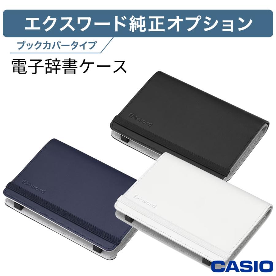 EX-word カシオ 電子辞書 ケース エクスワード カバー 電子辞書高校生