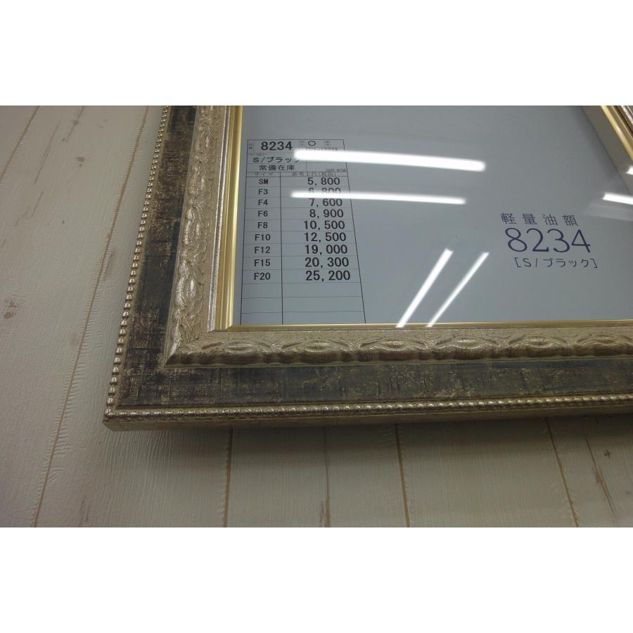 8234 アクリルF6号/ 激安/40％OFF 油絵額縁、油彩額縁、油絵用額縁
