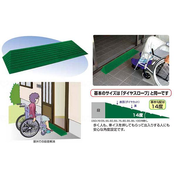 シンエイテクノ ダイヤスロープ屋外用 76cm幅 DSO76 76-55 介助 介護