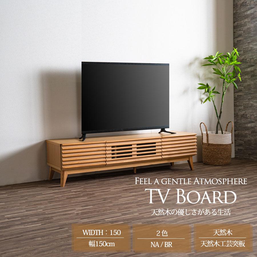 テレビ台 テレビボード 150幅 幅150cm TVボード ロータイプ TV台 AV