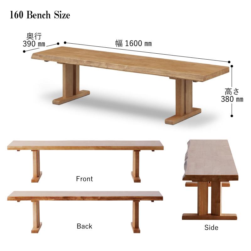 KAGUWORLD ダイニング ベンチ3人掛け 160 cm 小春 ベンチ単品