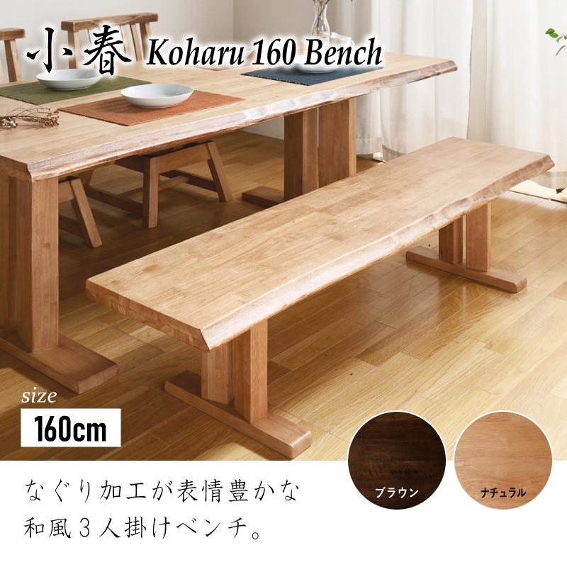 KAGUWORLD ダイニング ベンチ3人掛け 160 cm 小春 ベンチ単品